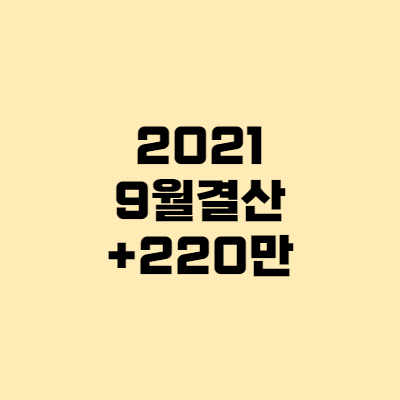  [하루10만원챌린지] 2021년 9월결산 +220만원 월급외 수익