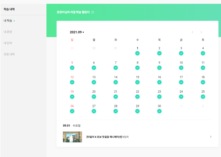  리얼클래스 365챌린지 ) 2021.09.01 ~ 2021.09.30 (1/12) - 첫달 성공
