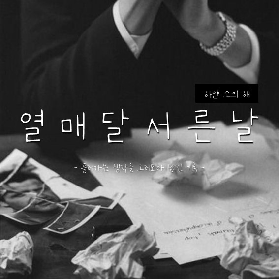  [일기] 열매달 서른날