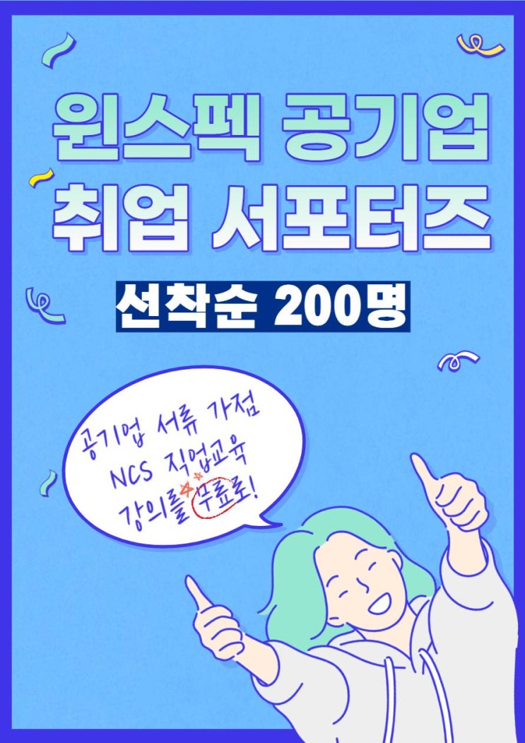 [대학생 대외활동] 윈스펙 공기업 취업 서포터즈 17기 모집