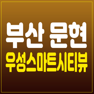 부산 문현 우성스마트시티뷰 마린시티 지역주택조합 아파트 조합원 모집공고 홍보관소식 부산 문현 우성스마트시티뷰 마린시티 지역주택조합 아파트 조합원 모집공고 홍보관소식