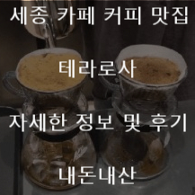 세종 카페 커피 맛집 테라로사 내돈내산 후기