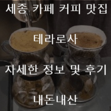  세종 카페 커피 맛집 테라로사 내돈내산 후기