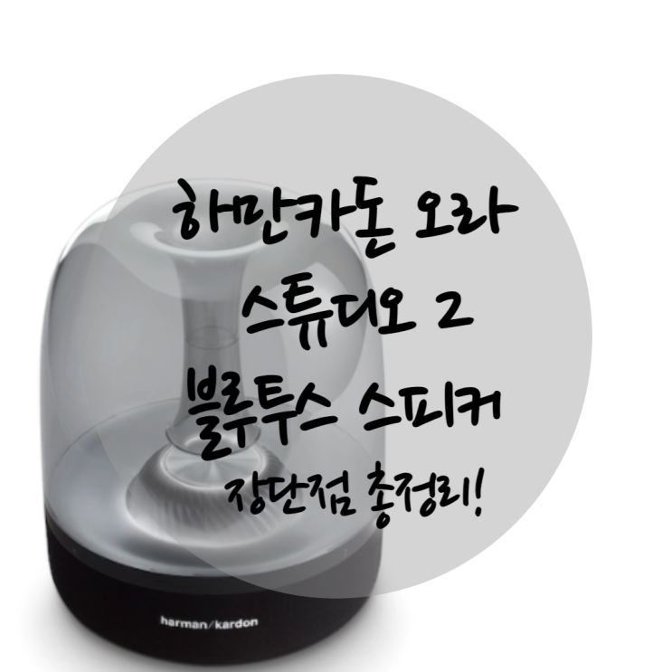 하만카돈 오라 스튜디오2 블루투스 스피커 장단점 총정리!
