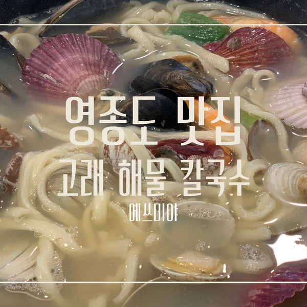  [영종도 맛집] 구읍뱃터 나들이 시원한 국물! 고래 해물 칼국수