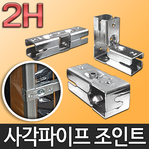 가성비 좋은 투에이치 사각파이프 조인트 각파이프조인트연결 클램프, 1.기본형 추천합니다 가성비 좋은 투에이치 사각파이프 조인트 각파이프조인트연결 클램프, 1.기본형 추천합니다