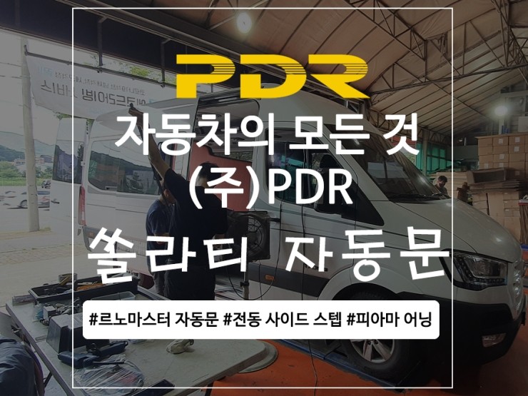 분당 (주)PDR 쏠라티 자동문 시공 리뷰