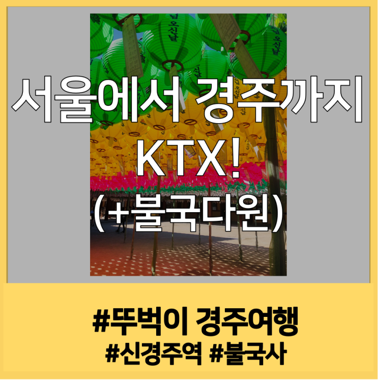  [경주여행#1] 서울에서 신경주역까지 KTX 그리고 불국사로 직행! (+700번 버스시간표)
