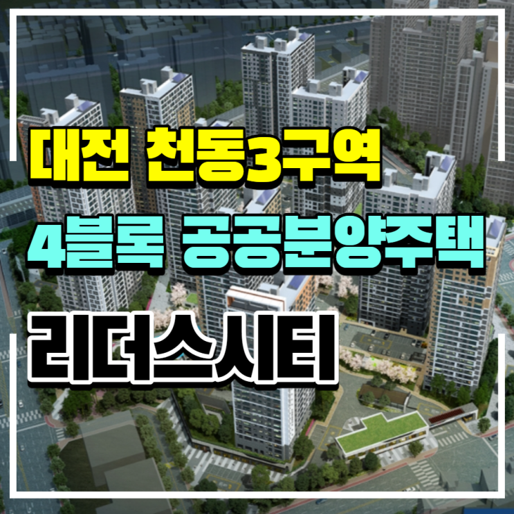  대전 천동3구역 4블록 리더스시티 공공분양주택 분양안내