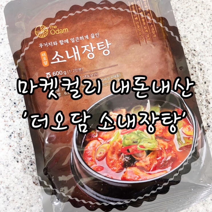  푸짐한 소곱창과 진한 국물 마켓컬리 ‘더오담 소내장탕’