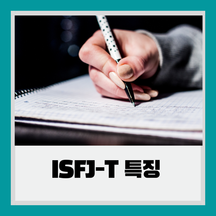  isfj-t 특징 정리해 볼까요?