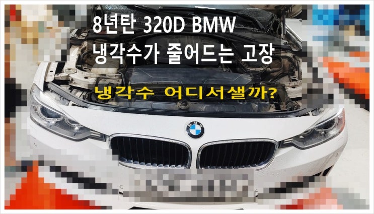 8년탄 320D BMW 냉각수가 너무 줄어들어서 보충하기 힘들어요 ㅠ.ㅠ 점검해주세요! (3년 이상된 차 그리고 중고차량 구입 후 불안하다면 차량건강검진을 받으세요) , 부천K1모터스수입차중고차차량성능점검/차량건강검진서비스