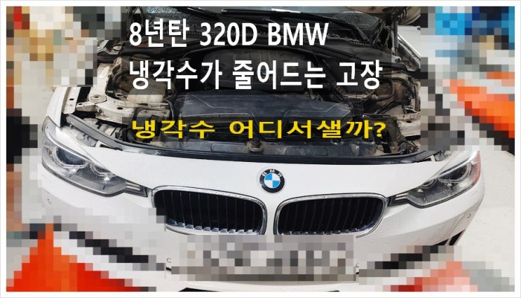  8년탄 320D BMW 냉각수가 너무 줄어들어서 보충하기 힘들어요 ㅠ.ㅠ 점검해주세요! (3년 이상된 차 그리고 중고차량 구입 후 불안하다면 차량건강검진을 받으세요) , 부천K1모터스수입차중고차차량성능점검/차량건강검진서비스