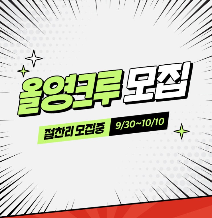  [집중!!!]올영크루 모집 절찬리 모집중