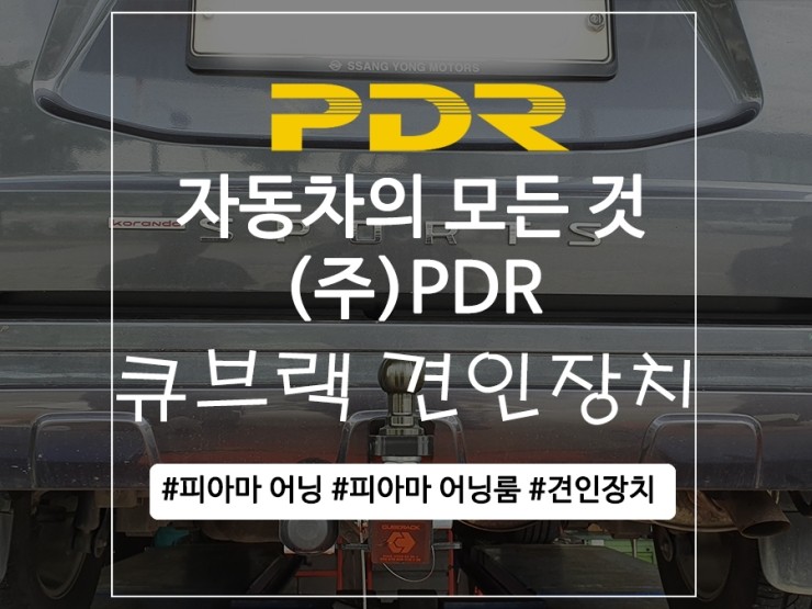  분당 코란도스포츠 견인장치 장착