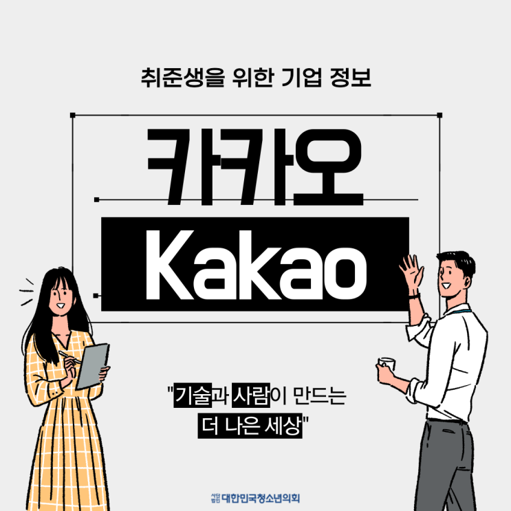 [대학생, 취준생이 알면 좋을 기업분석 편] 취준생을 위한 기업 정보: 카카오 Kakao