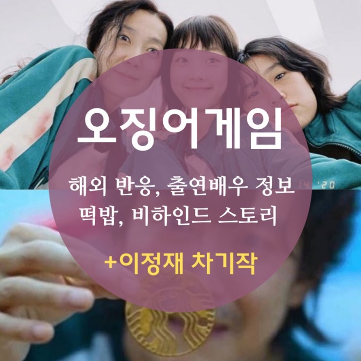  오징어게임 돌풍 이유 뭘까? 해외 반응, 출연 배우 과거, 떡밥, 비하인드 스토리, 이정재 근황 차기작 헌트 촬영현장! 사진有