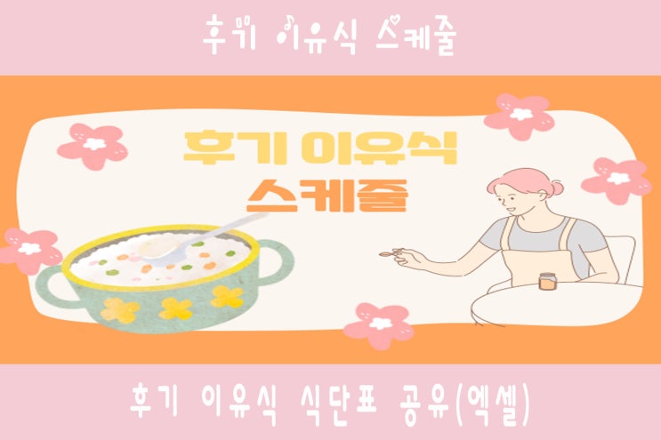  후기 이유식 스케줄 공유 (엑셀파일)