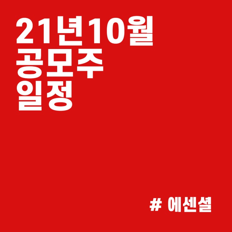  2021년 10월 공모주 일정, 1분 안에 깔끔하게 정리