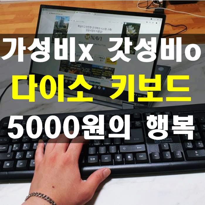  [내돈 내산] 가성비 갑 5,000원 다이소 키보드 타이핑테스트