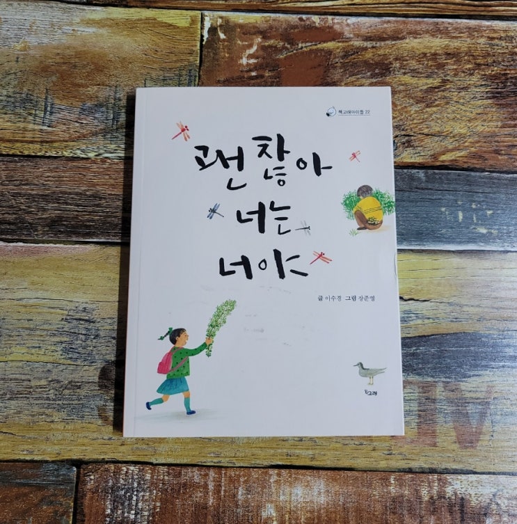  [독서] 괜찮아 너는 너야 (책고래아이들22) 이수경 글 / 장준영 그림 | 책고래출판사 | 20.7.10 아동 추천 동시 책 아이와 함께 읽기좋은 책