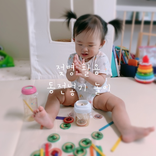  12개월 돌아기 엄마표놀이 | 젖병활용 동전 넣기 놀이, 소근육운동 놀이