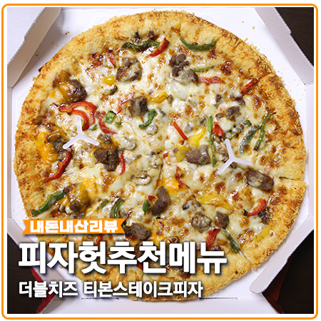 피자헛 메뉴추천 티본스테이크피자 피맥 즐기기 피자헛 메뉴추천 티본스테이크피자 피맥 즐기기
