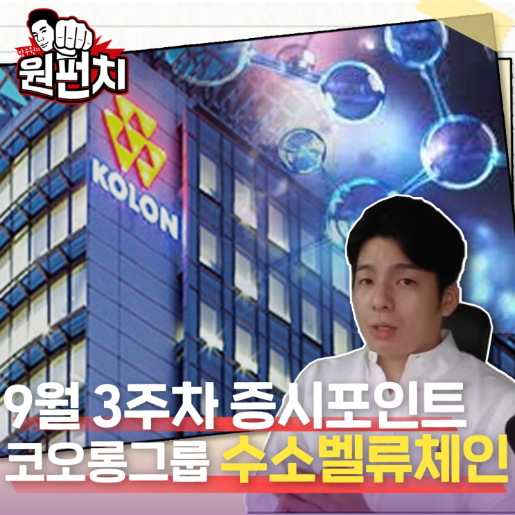  『 장수원의 원펀치 』  9월 3주차 증시포인트