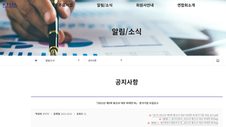 2021년 제5회 통신사 대상 비대면 IR 참가기업 모집 공고_과학기술정보통신부 2021년 제5회 통신사 대상 비대면 IR 참가기업 모집 공고_과학기술정보통신부