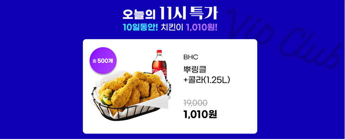  위메프 11시 특가 치킨 1010원 [BHC/굽네치킨/페리카나] _ 10/1 ~ 10/10