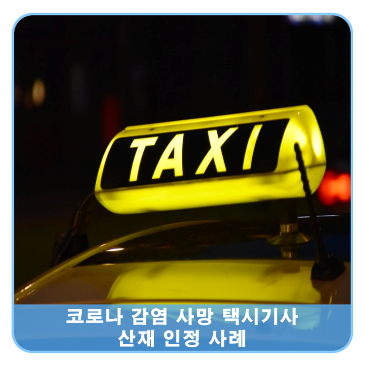  코로나19 확진된 택시기사의 사망, 산재인정