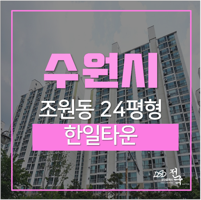 장안구아파트 조원동 수원한일타운아파트 24평 만석공원 장안구아파트 조원동 수원한일타운아파트 24평 만석공원
