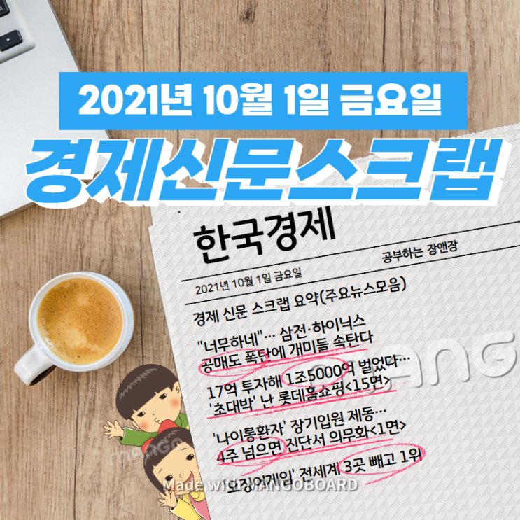  [한국경제신문] 2021년 10월 1일 금요일 경제 신문 스크랩 요약(주요뉴스모음)