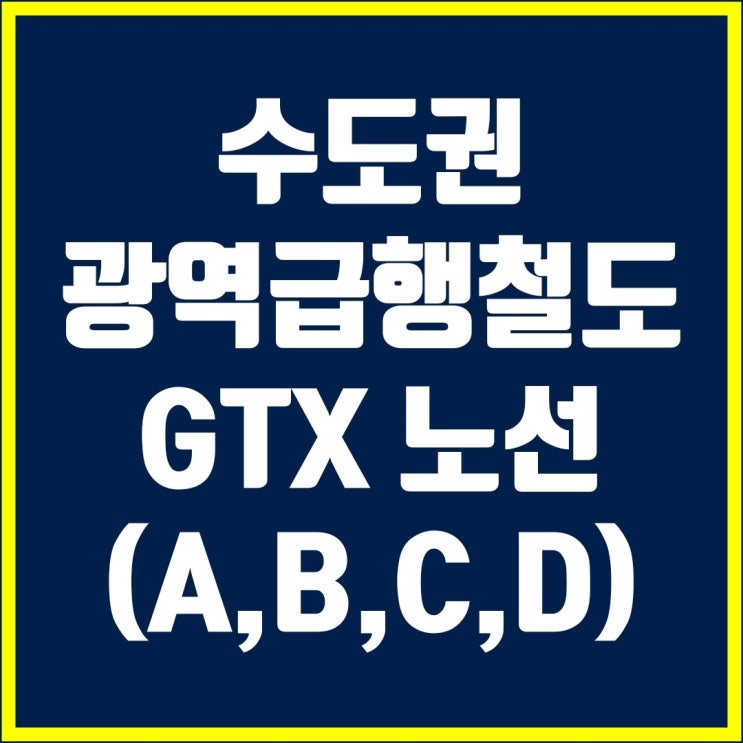 수도권 광역급행철도 GTX 노선 정리(GTX - A, B, C, D 노선)