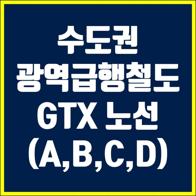  수도권 광역급행철도 GTX 노선 정리(GTX - A, B, C, D 노선)