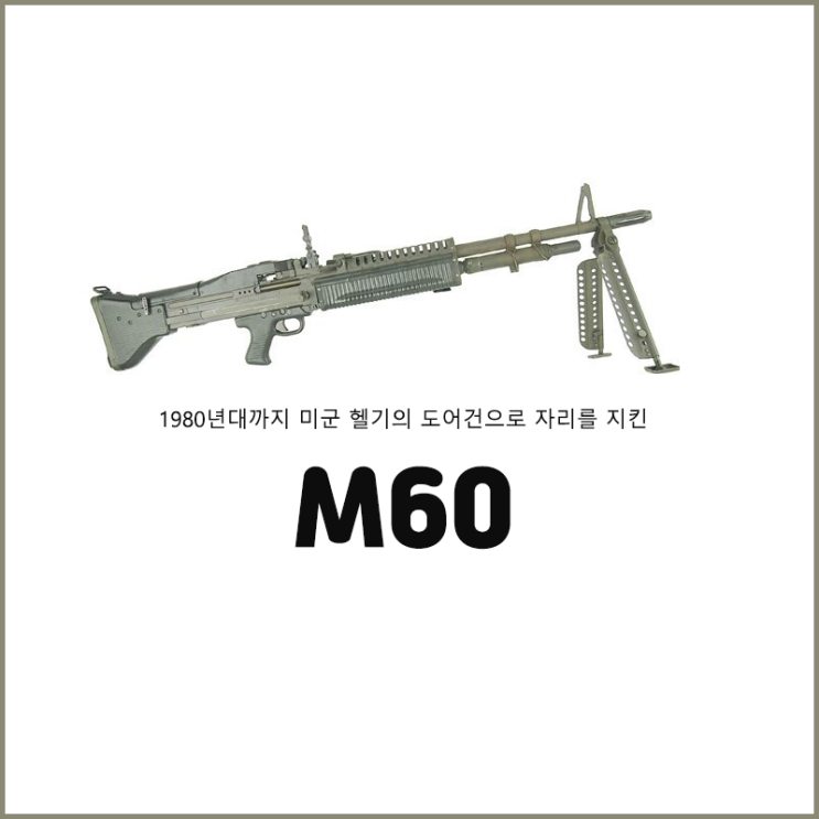  1980년대까지 미군 헬기의 도어건으로 자리를 지켜오게 된 <엠60>