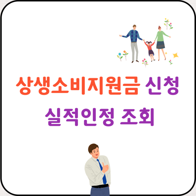  상생소비지원금 신청방법 캐시백 실적조회