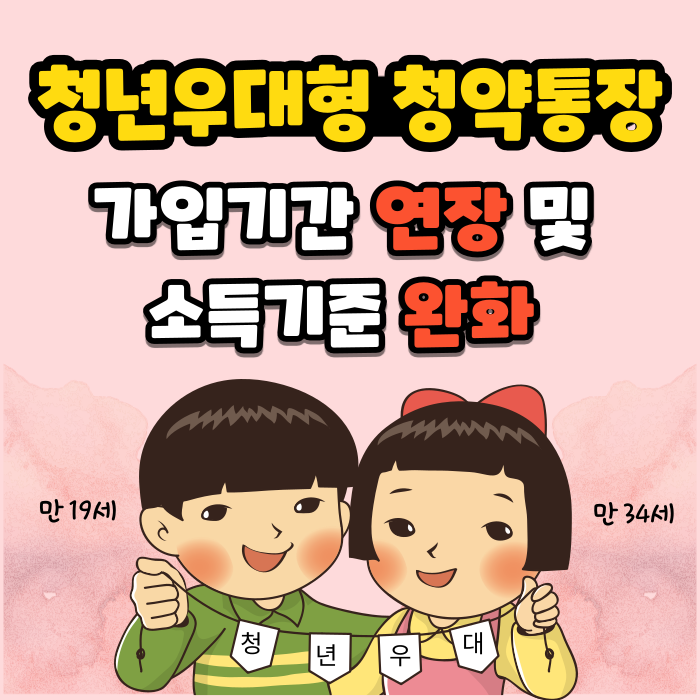 청년우대형 청약통장(ft. 완화내용,우대금리, 전환신규, 필요서류 등)