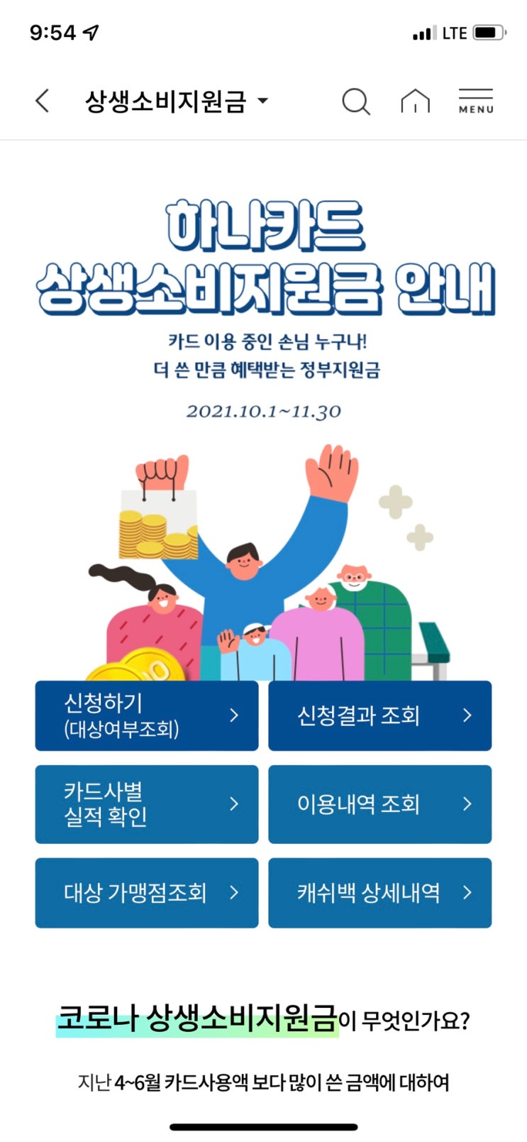  상생소비지원금 하나카드 신청 후기