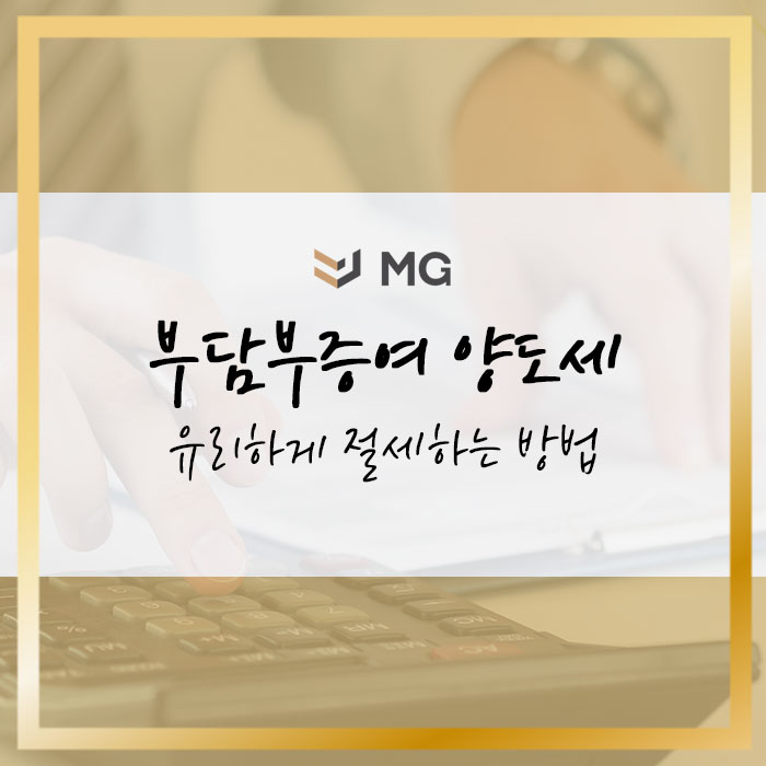  부담부증여 양도세 유리하게 절세하는 방법
