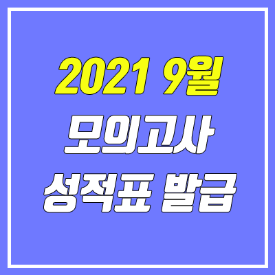 2021 9월 모의고사 성적표 발급 방법 (온라인, 오프라인 / 재수생, N수생, 졸업생)