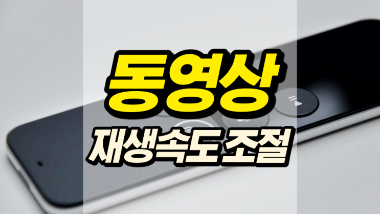 동영상 재생속도 조절 갤럭시로 간편하게 해봐요 동영상 재생속도 조절 갤럭시로 간편하게 해봐요