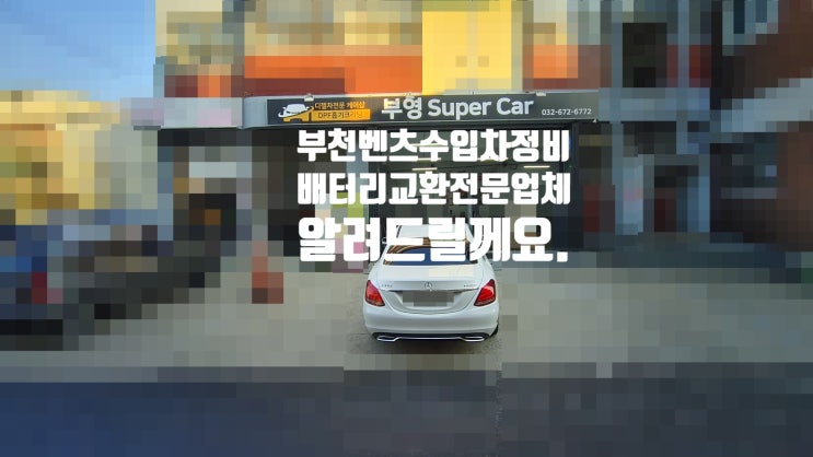  부천벤츠수입차정비배터리교환전문업체 알려드릴께요.b 부영수퍼카