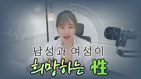 남성과 여성이 희망하는 性