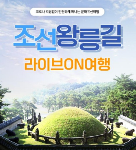  [10/1 10/8 10/15 10/25 11:00~] 조선왕릉길 라이브온