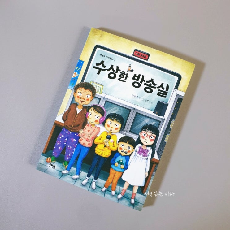 수상한 시리즈 &lt;수상한 방송실&gt; 박현숙 / 북멘토