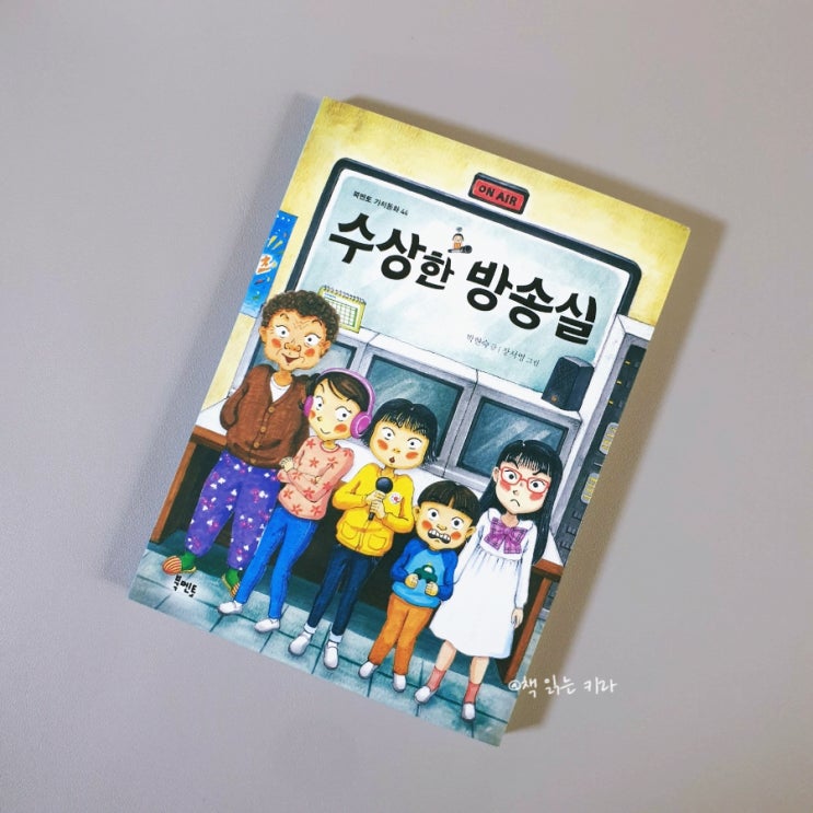  수상한 시리즈 <수상한 방송실> 박현숙 / 북멘토