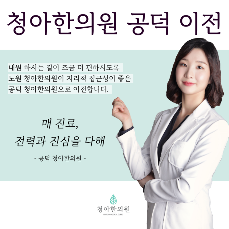  노원 청아한의원 공덕 청아한의원으로 이전 안내드립니다. (임은교 한의사)