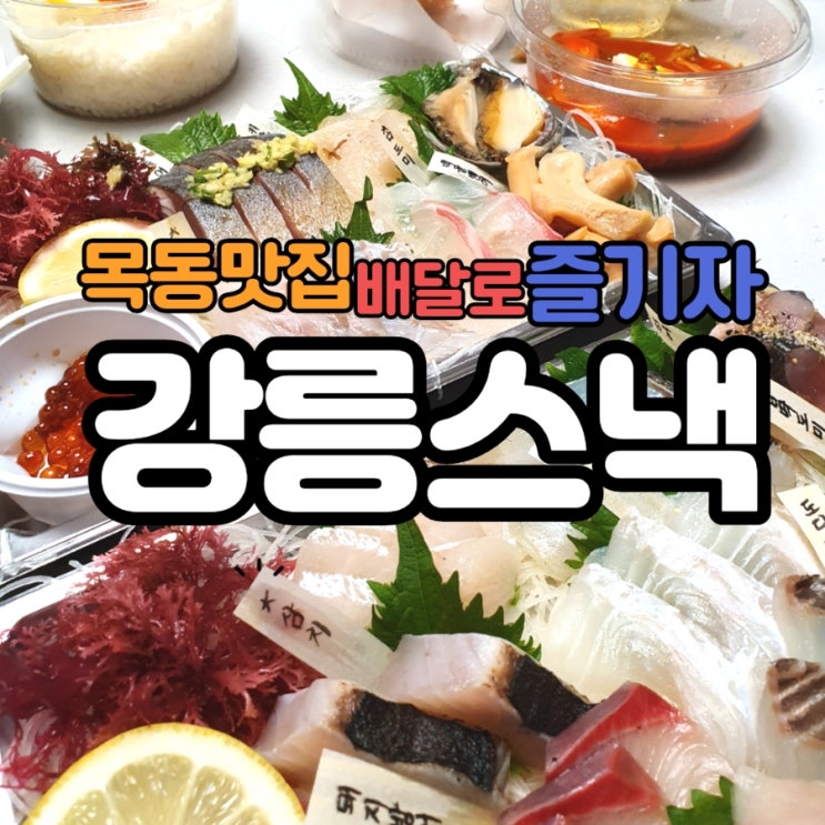  목동 해산물맛집 강릉스낵 집에서 맛있게 즐기자