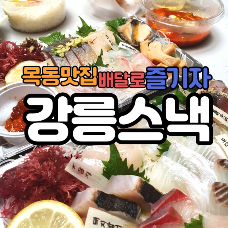 목동 해산물맛집 강릉스낵 집에서 맛있게 즐기자